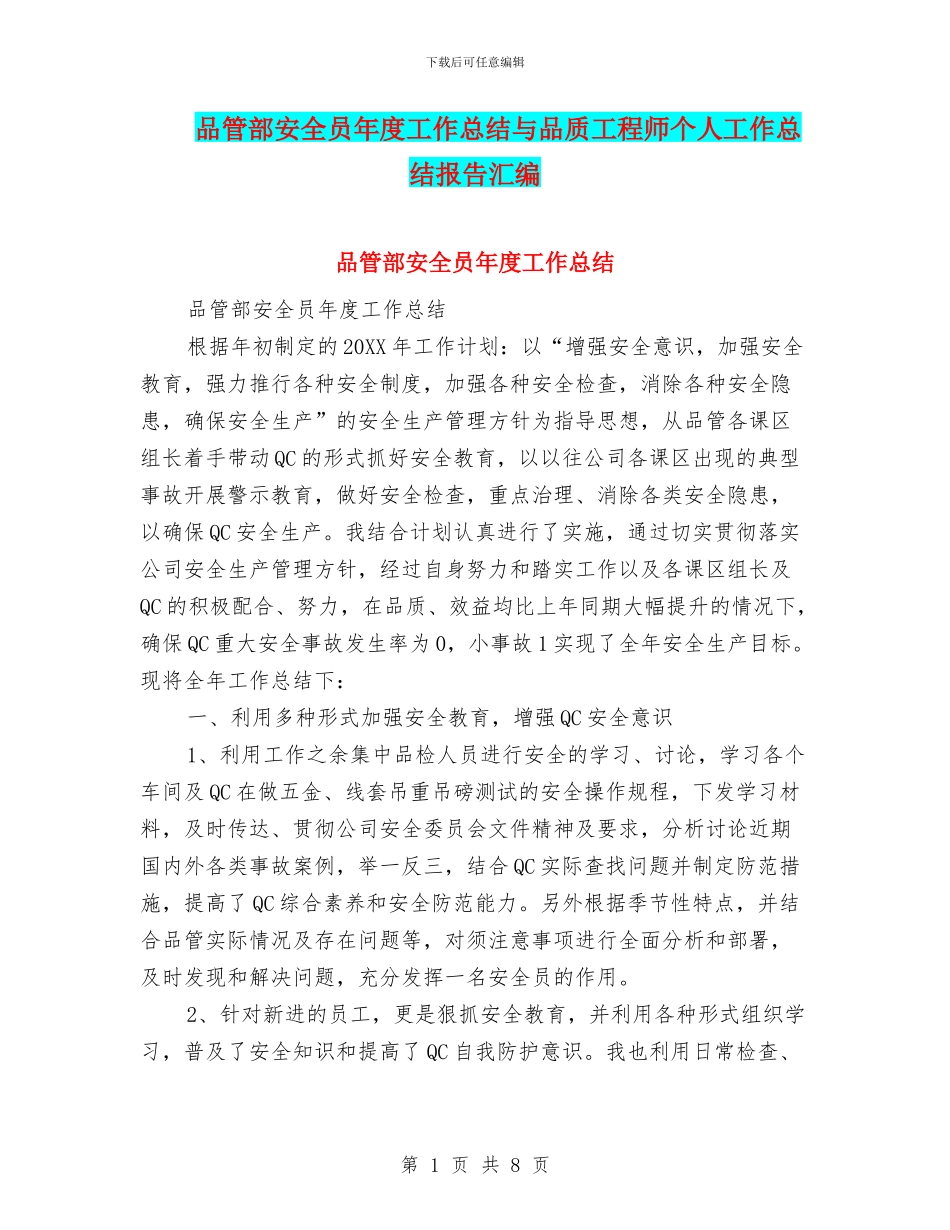 品管部安全员年度工作总结与品质工程师个人工作总结报告汇编_第1页