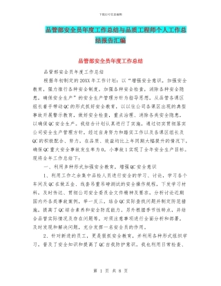 品管部安全员年度工作总结与品质工程师个人工作总结报告汇编