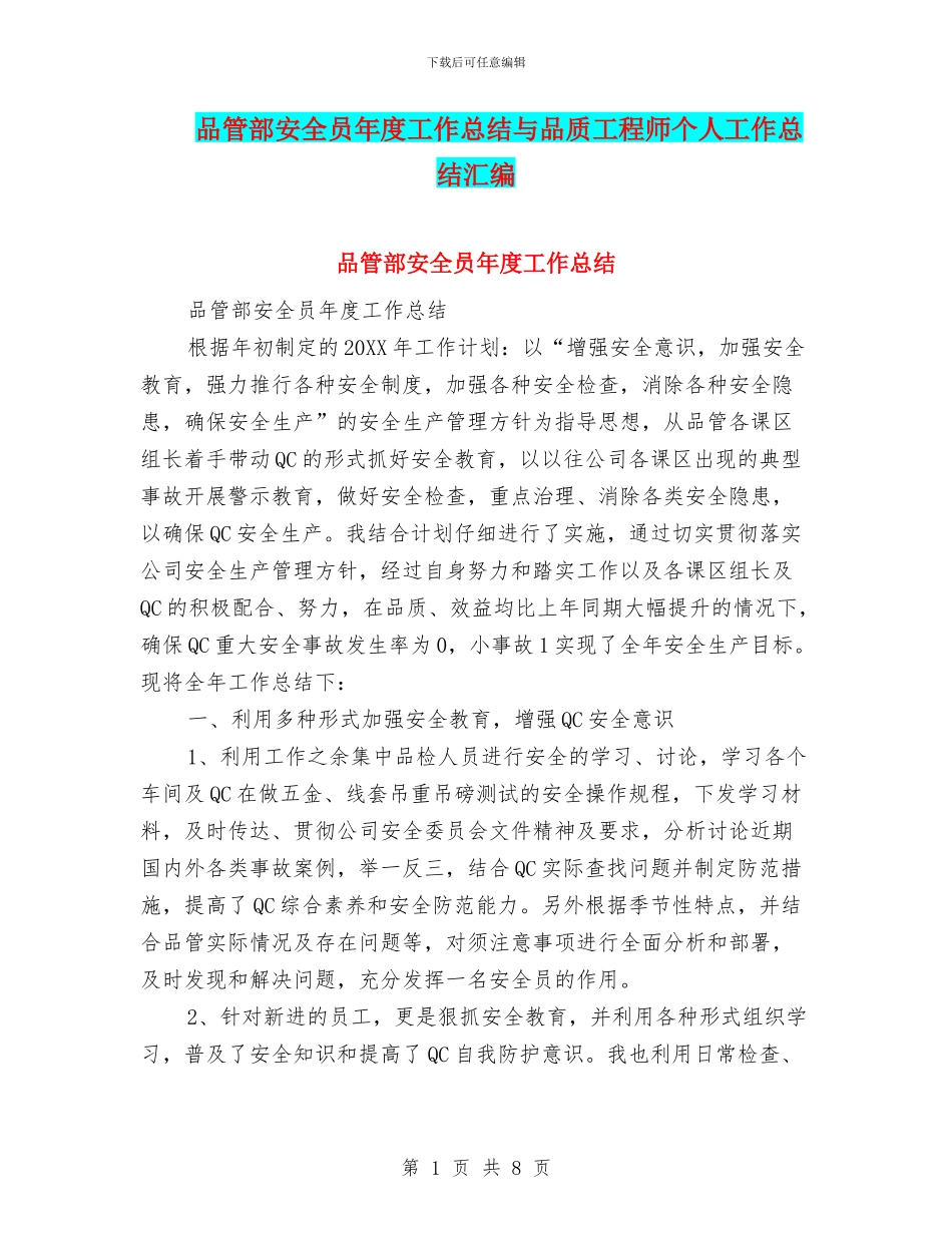 品管部安全员年度工作总结与品质工程师个人工作总结汇编_第1页