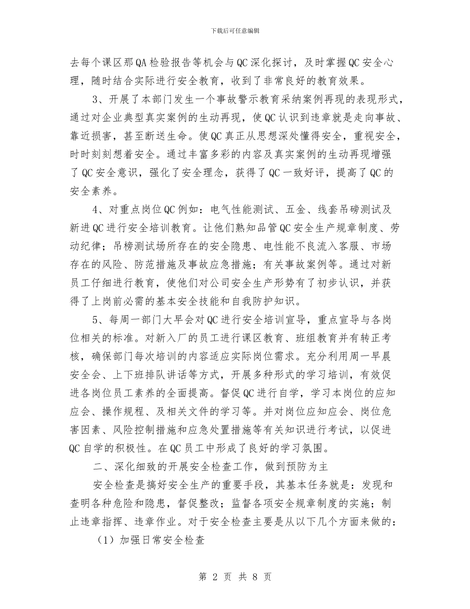 品管部安全员年度工作总结与品质工程师个人工作总结汇编_第2页
