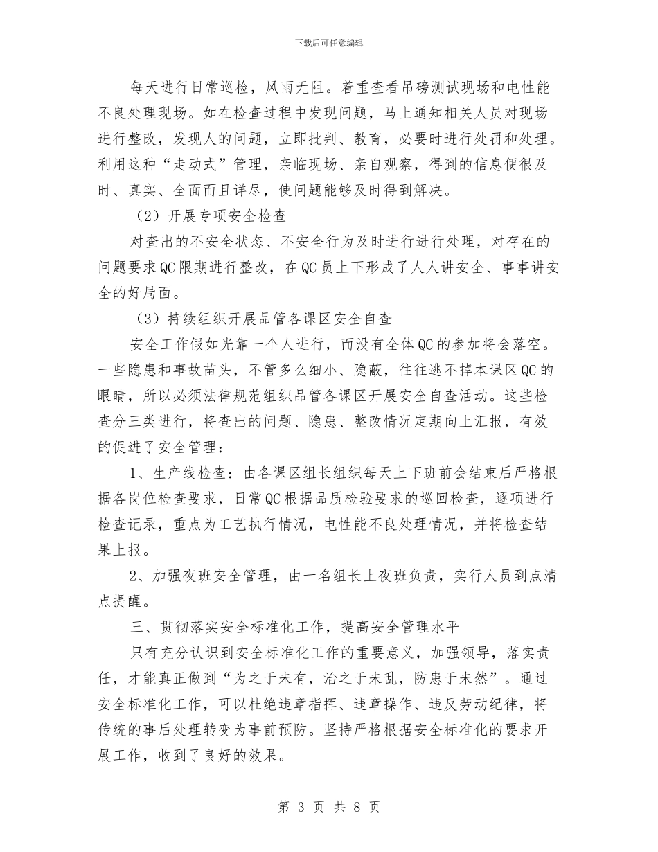 品管部安全员年度工作总结与品质工程师个人工作总结汇编_第3页
