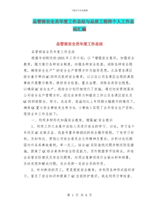 品管部安全员年度工作总结与品质工程师个人工作总结汇编