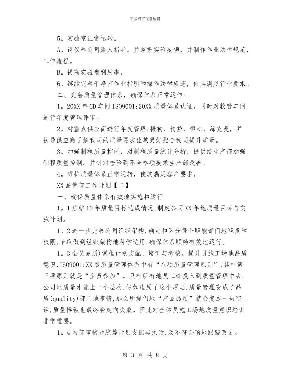 品管部工作计划与品质部年工作总结及年工作计划范文汇编_第3页