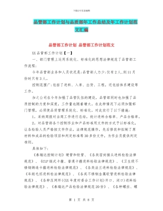 品管部工作计划与品质部年工作总结及年工作计划范文汇编