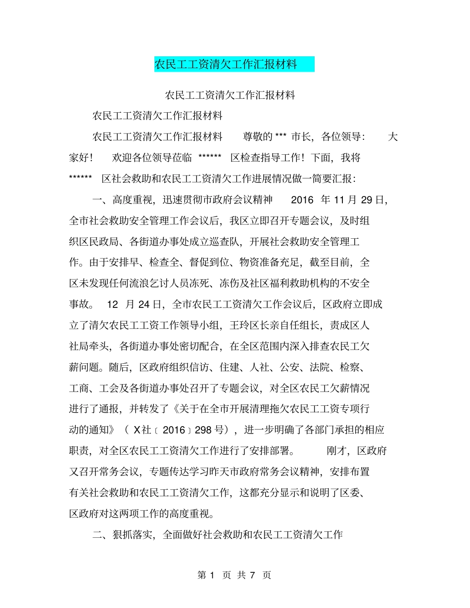 农民工工资清欠工作汇报材料【可编辑版】_第1页