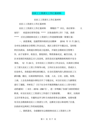 农民工工资清欠工作汇报材料【可编辑版】