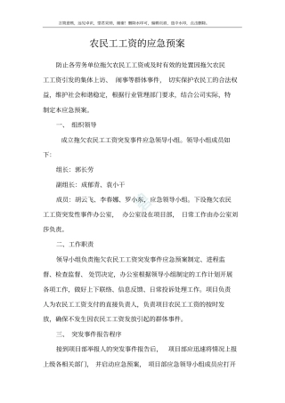 农民工工资的应急预案