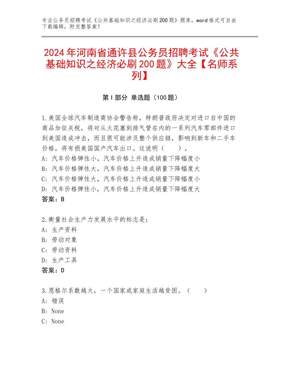 2024年河南省通许县公务员招聘考试《公共基础知识之经济必刷200题》大全【名师系列】_第1页
