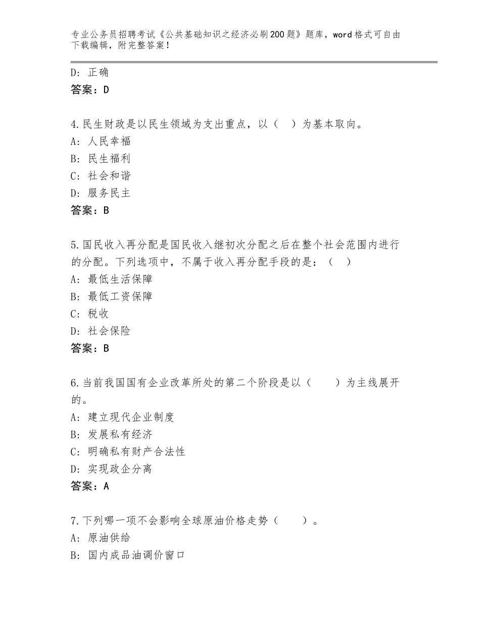 2024年河南省通许县公务员招聘考试《公共基础知识之经济必刷200题》大全【名师系列】_第2页