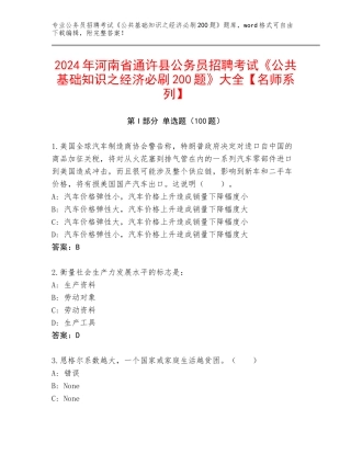 2024年河南省通许县公务员招聘考试《公共基础知识之经济必刷200题》大全【名师系列】