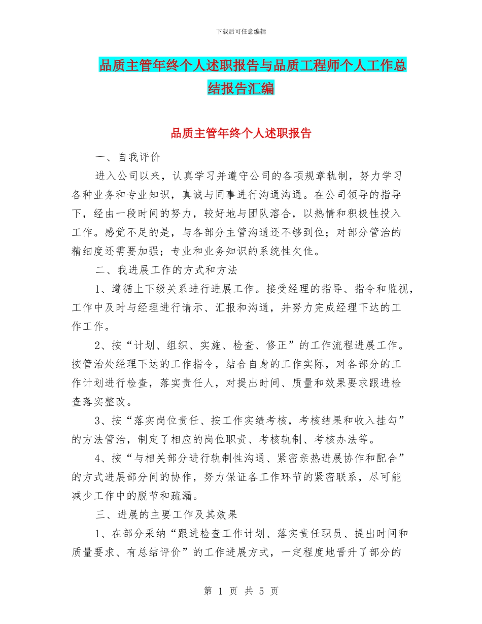 品质主管年终个人述职报告与品质工程师个人工作总结报告汇编_第1页