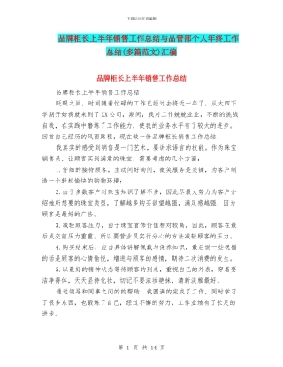 品牌柜长上半年销售工作总结与品管部个人年终工作总结汇编