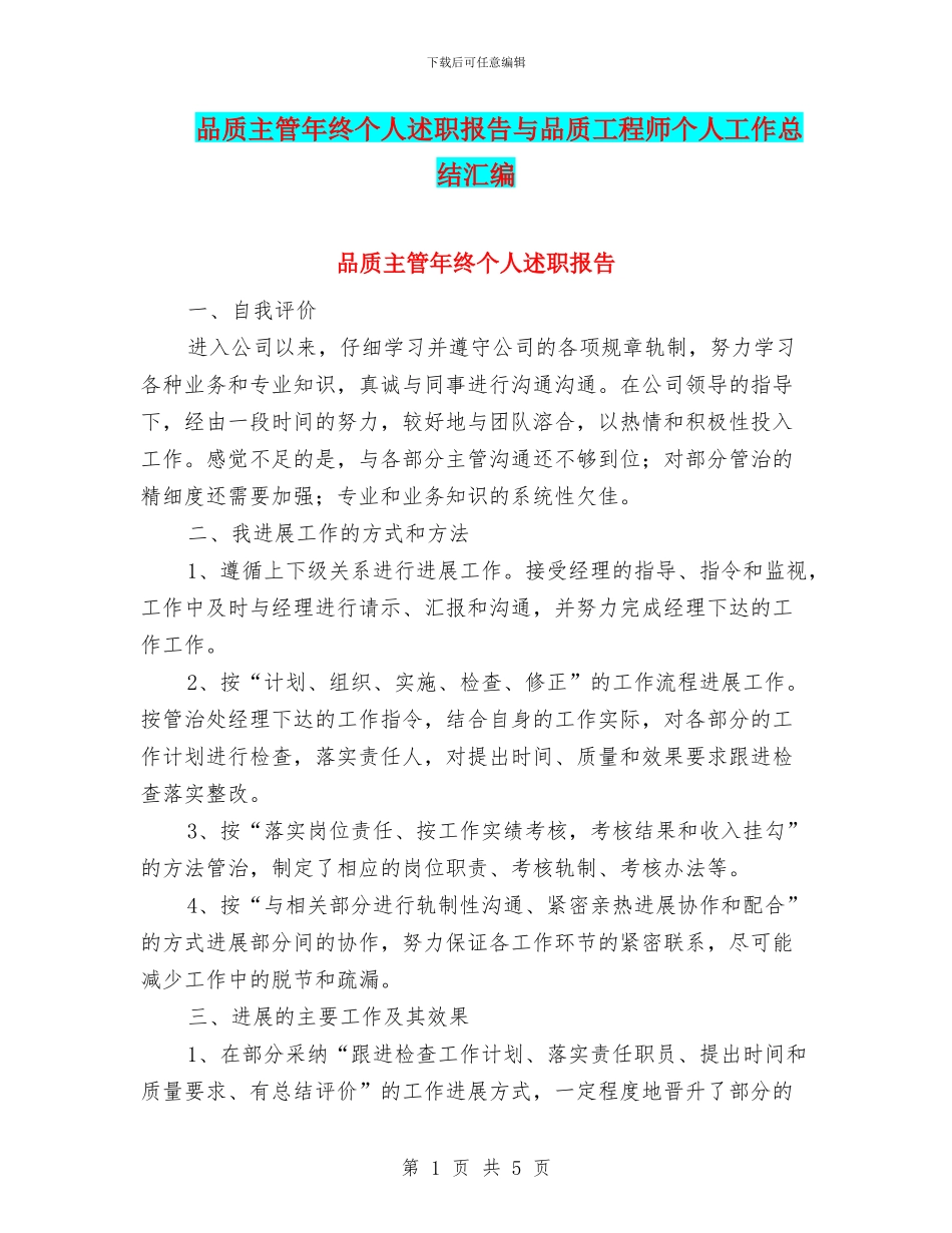 品质主管年终个人述职报告与品质工程师个人工作总结汇编_第1页