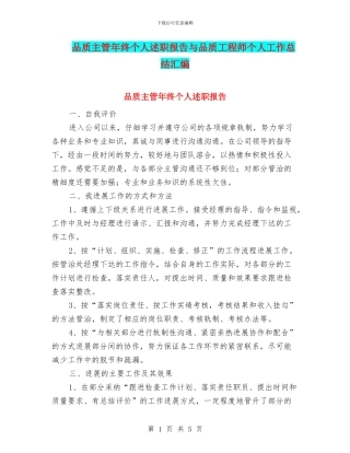品质主管年终个人述职报告与品质工程师个人工作总结汇编