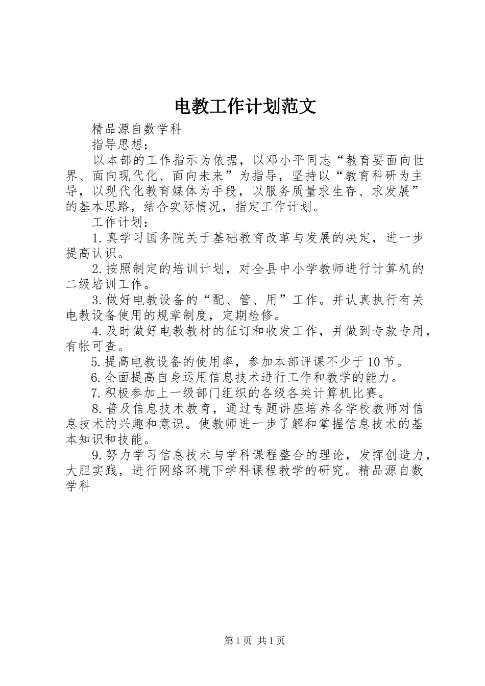 电教工作计划范文_第1页