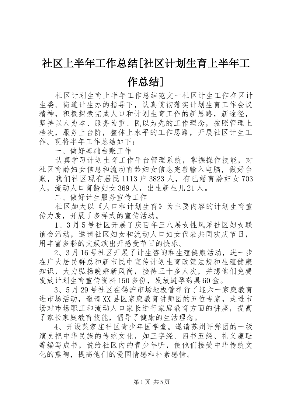 社区上半年工作总结[社区计划生育上半年工作总结]_第1页