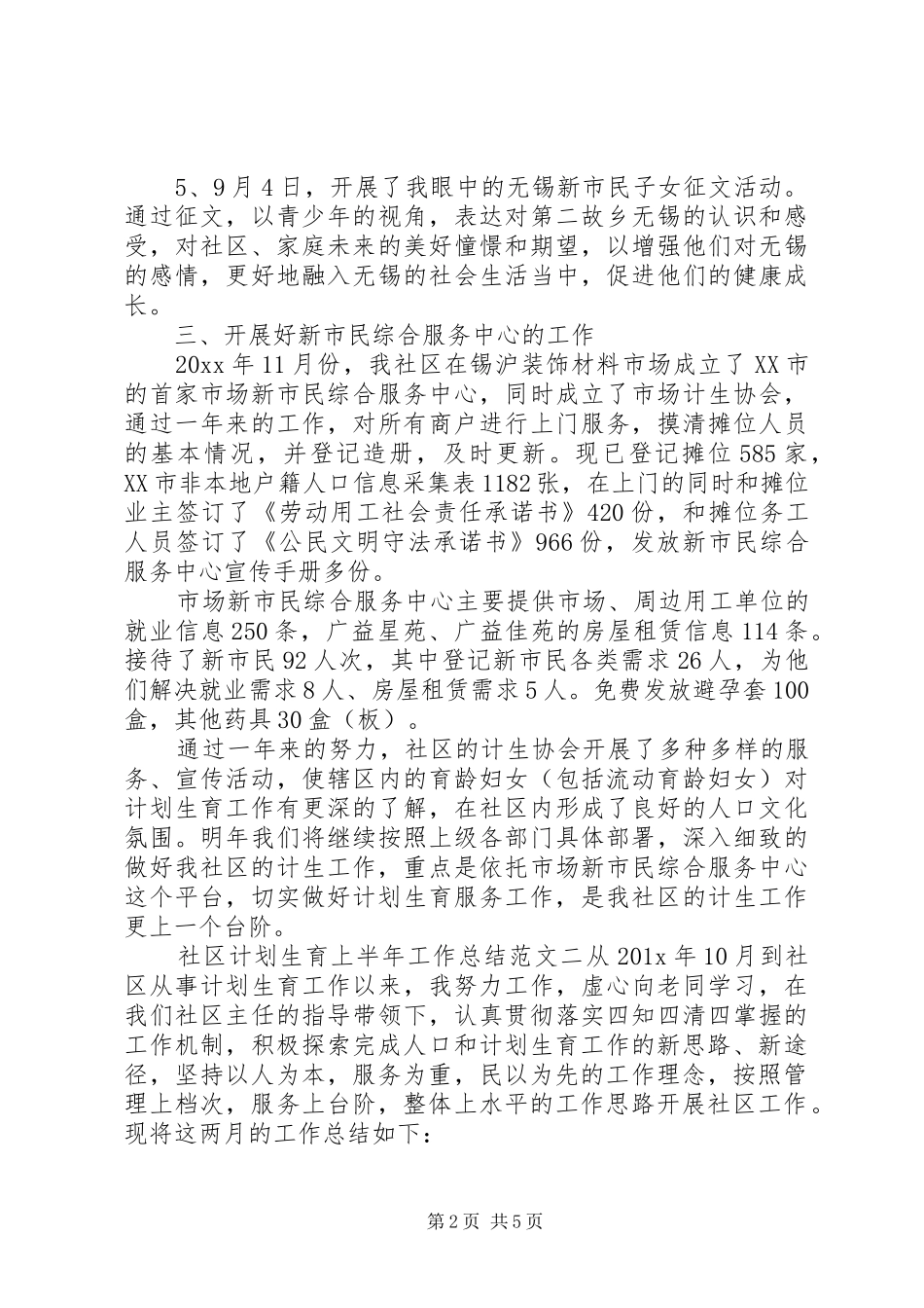 社区上半年工作总结[社区计划生育上半年工作总结]_第2页