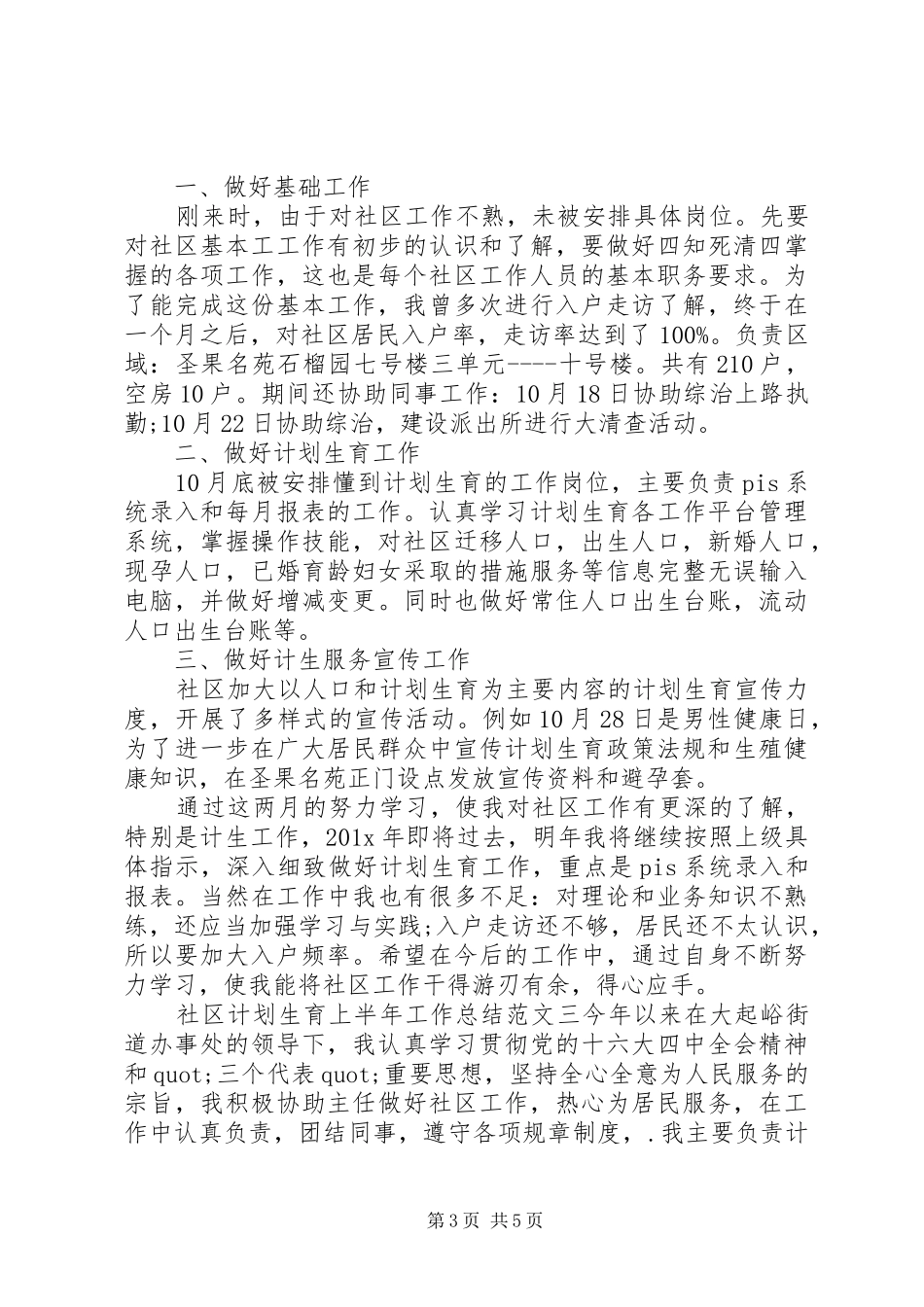 社区上半年工作总结[社区计划生育上半年工作总结]_第3页