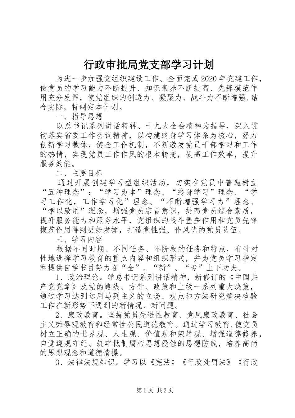 行政审批局党支部学习计划_第1页