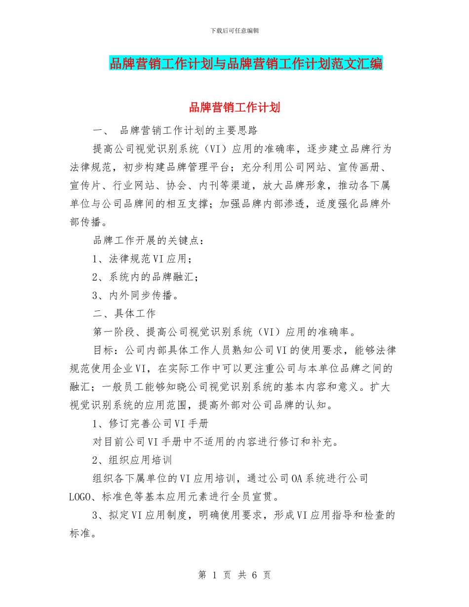 品牌营销工作计划与品牌营销工作计划范文汇编_第1页
