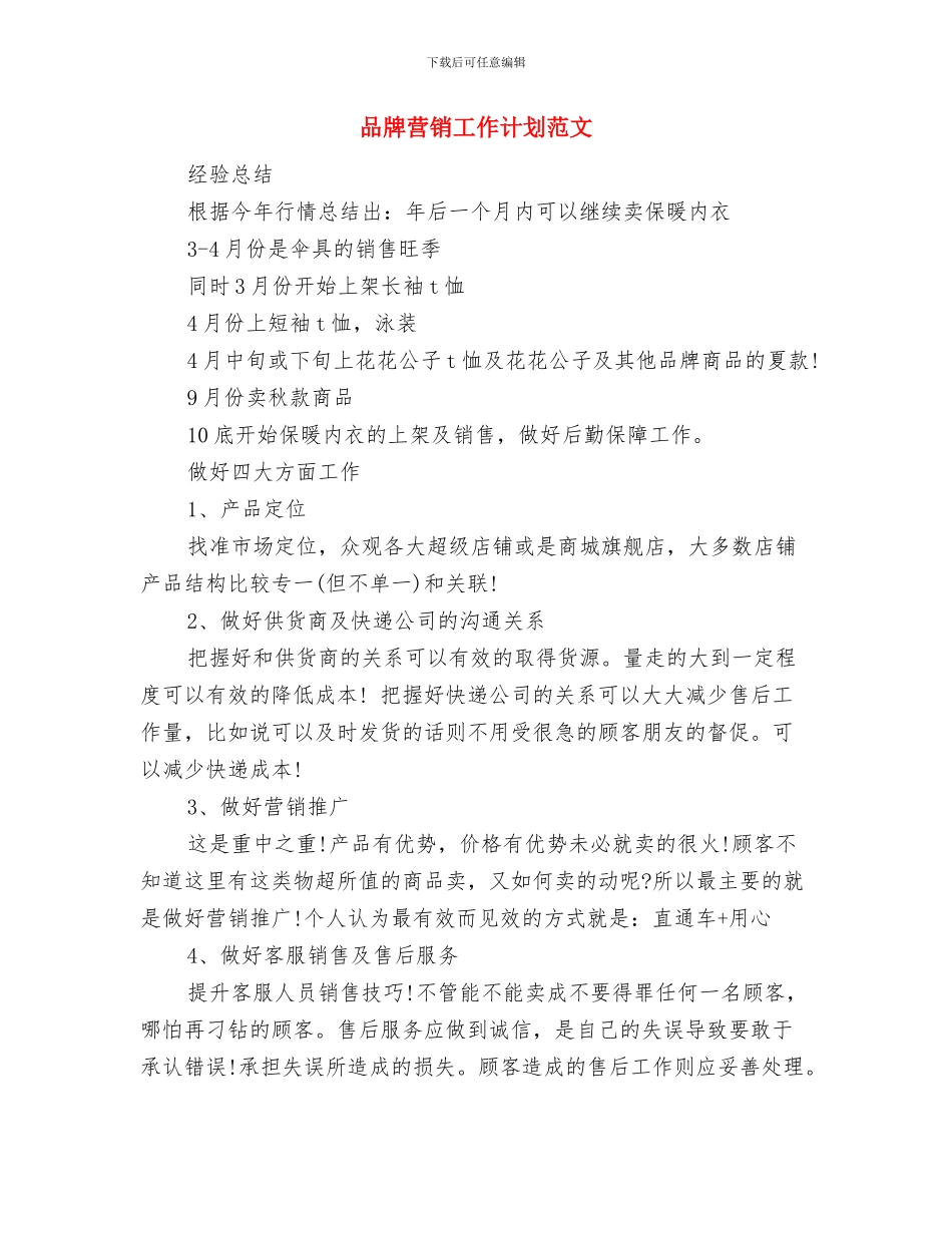 品牌营销工作计划与品牌营销工作计划范文汇编_第3页