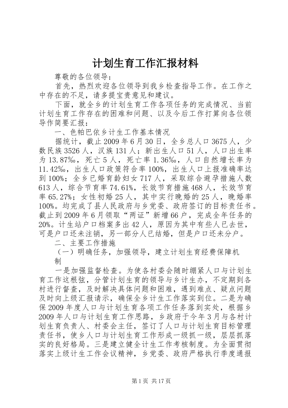计划生育工作汇报材料_第1页