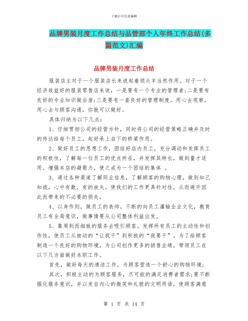 品牌男装月度工作总结与品管部个人年终工作总结汇编_第1页