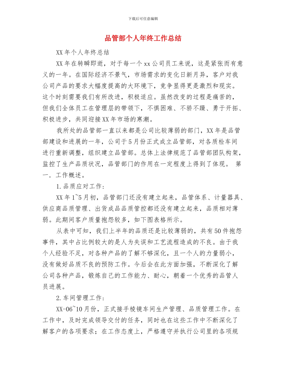 品牌男装月度工作总结与品管部个人年终工作总结汇编_第3页