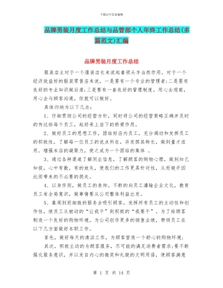 品牌男装月度工作总结与品管部个人年终工作总结汇编