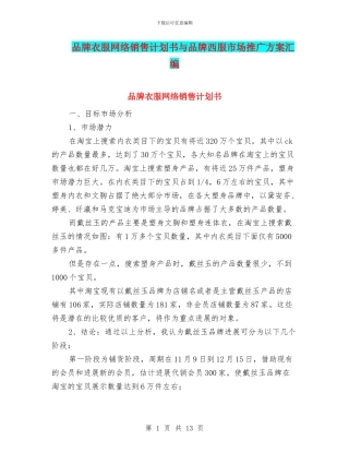 品牌衣服网络销售计划书与品牌西服市场推广方案汇编