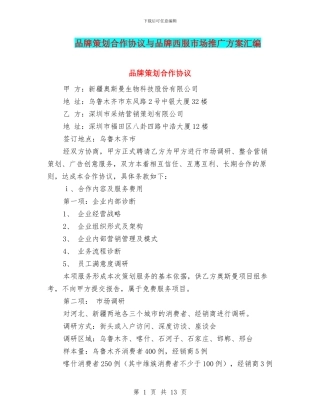品牌策划合作协议与品牌西服市场推广方案汇编