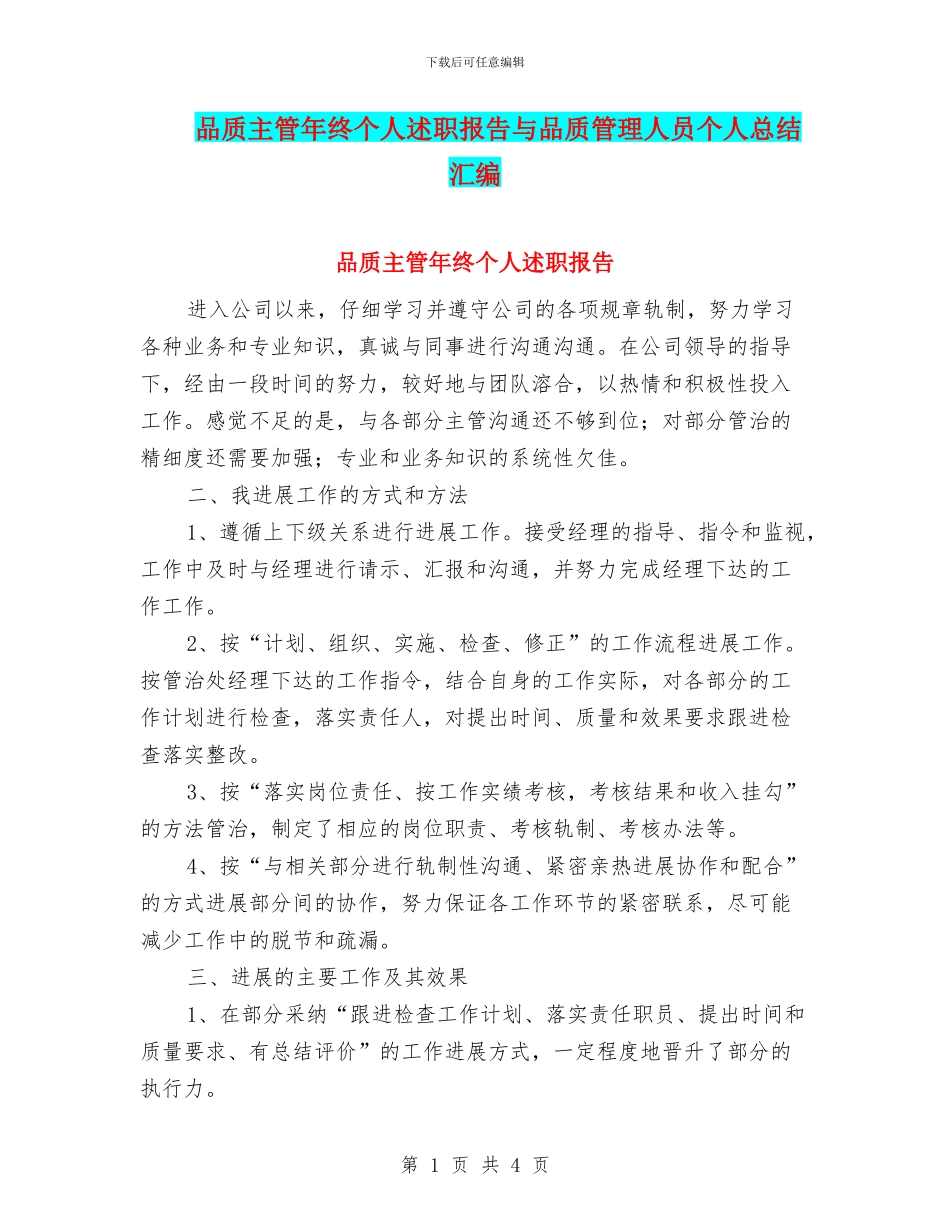 品质主管年终个人述职报告与品质管理人员个人总结汇编_第1页