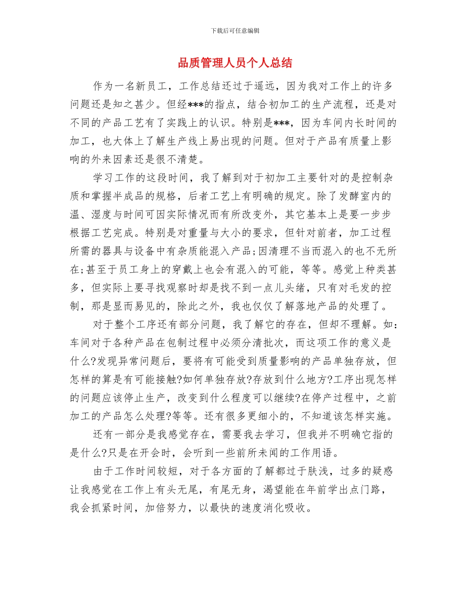 品质主管年终个人述职报告与品质管理人员个人总结汇编_第3页