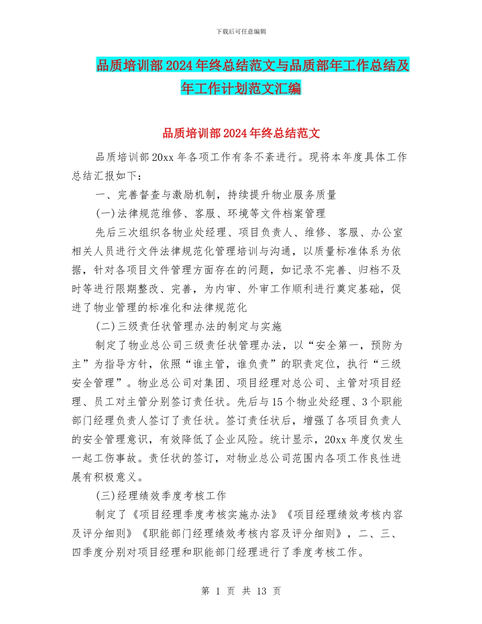 品质培训部2024年终总结范文与品质部年工作总结及年工作计划范文汇编_第1页