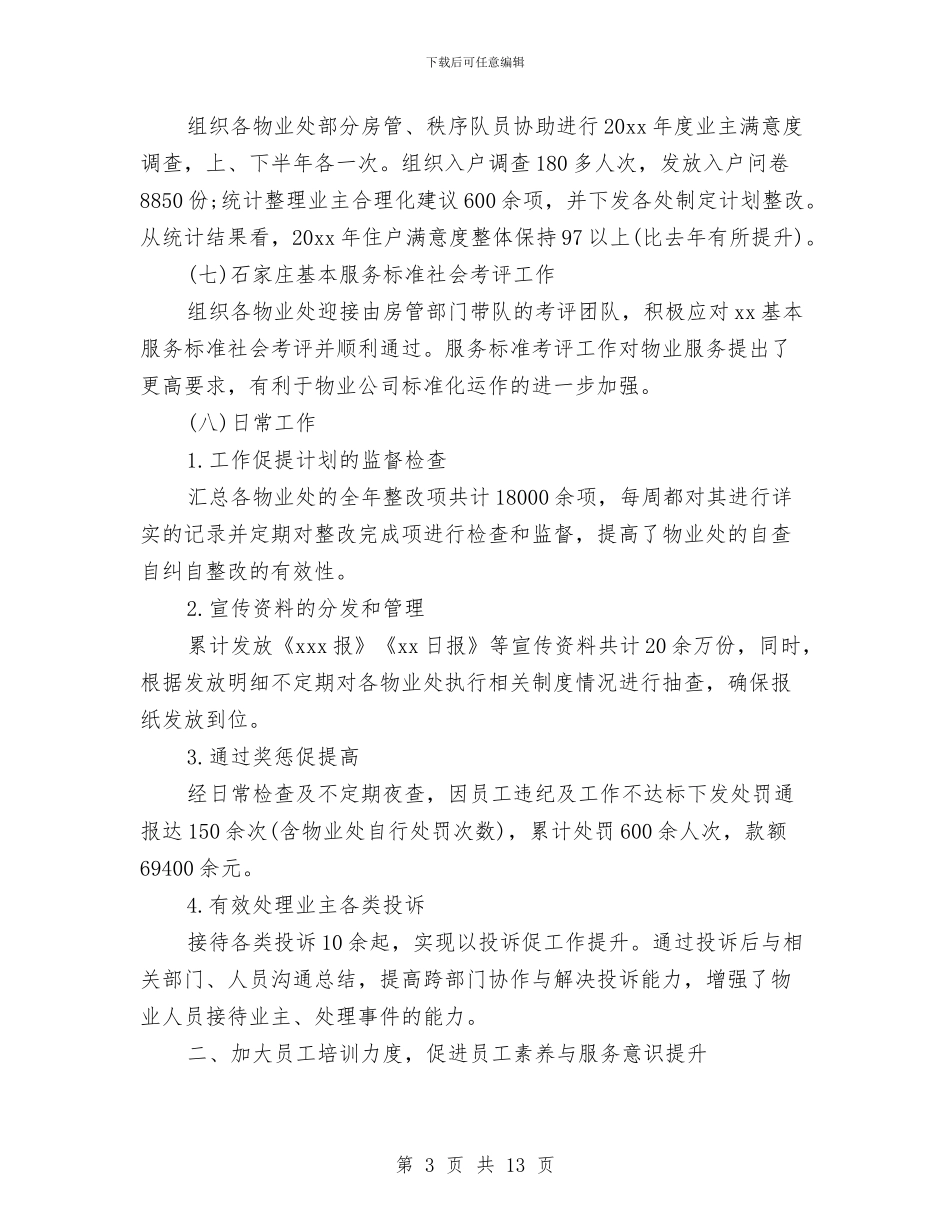 品质培训部2024年终总结范文与品质部年工作总结及年工作计划范文汇编_第3页