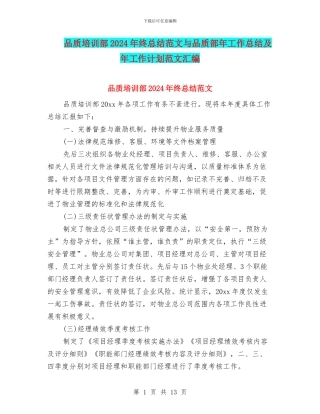品质培训部2024年终总结范文与品质部年工作总结及年工作计划范文汇编