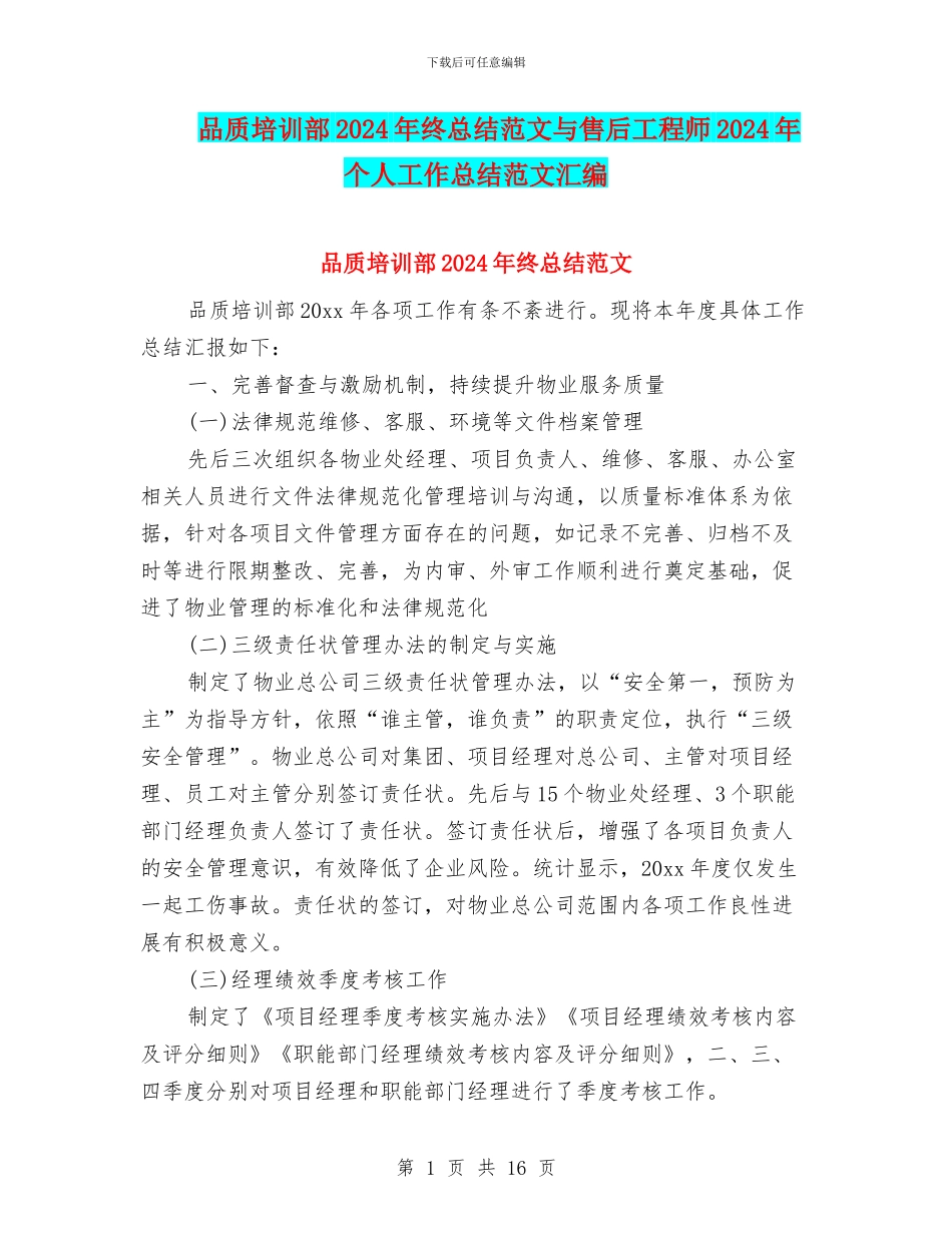 品质培训部2024年终总结范文与售后工程师2024年个人工作总结范文汇编_第1页