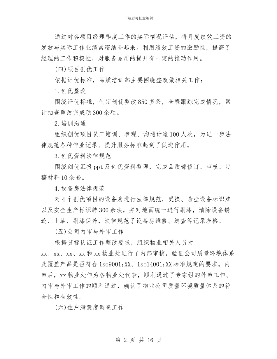 品质培训部2024年终总结范文与售后工程师2024年个人工作总结范文汇编_第2页