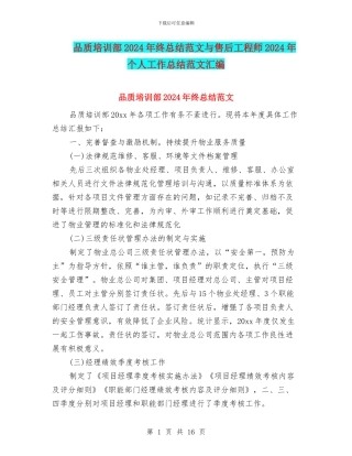 品质培训部2024年终总结范文与售后工程师2024年个人工作总结范文汇编