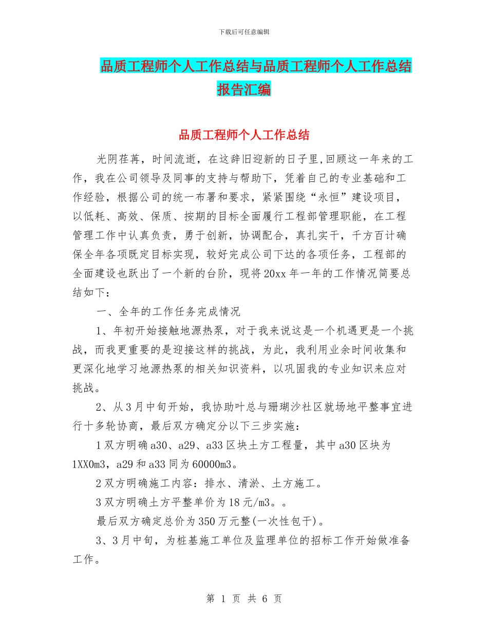 品质工程师个人工作总结与品质工程师个人工作总结报告汇编_第1页