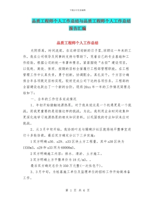 品质工程师个人工作总结与品质工程师个人工作总结报告汇编