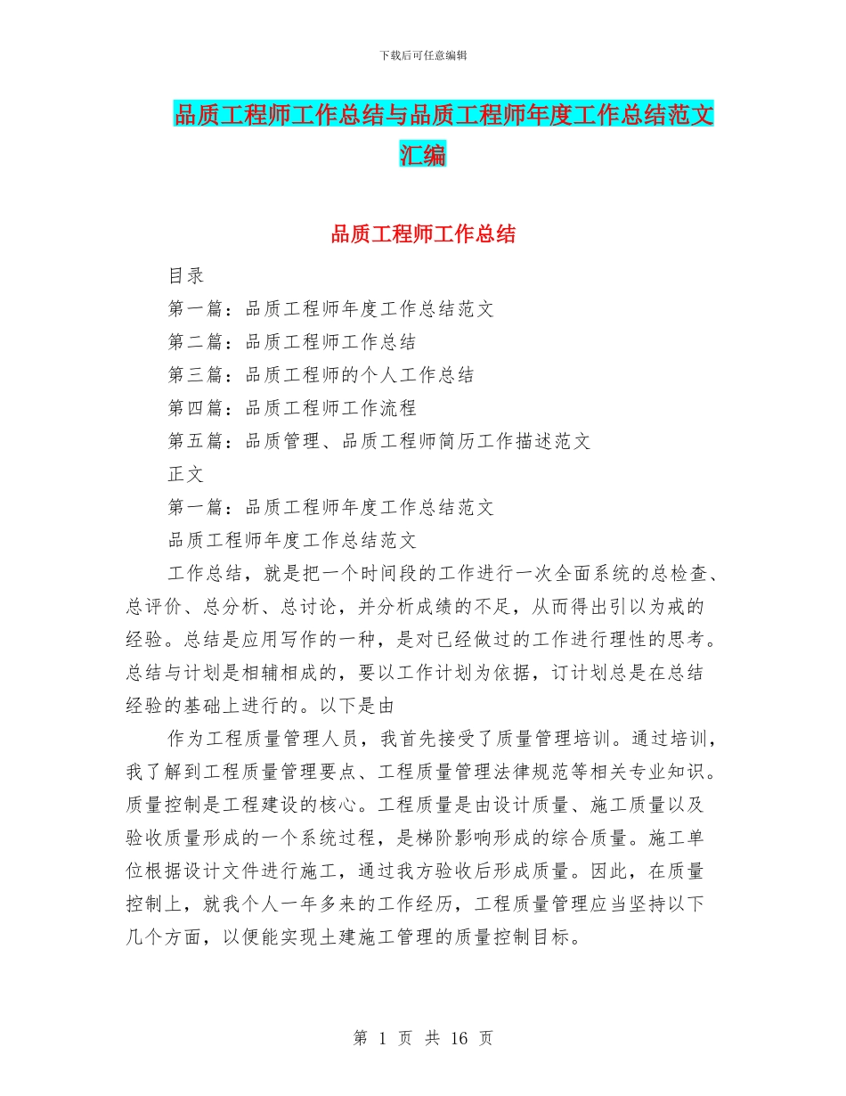品质工程师工作总结与品质工程师年度工作总结范文汇编_第1页