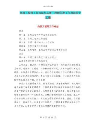 品质工程师工作总结与品质工程师年度工作总结范文汇编