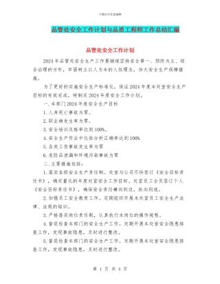 品管处安全工作计划与品质工程师工作总结汇编