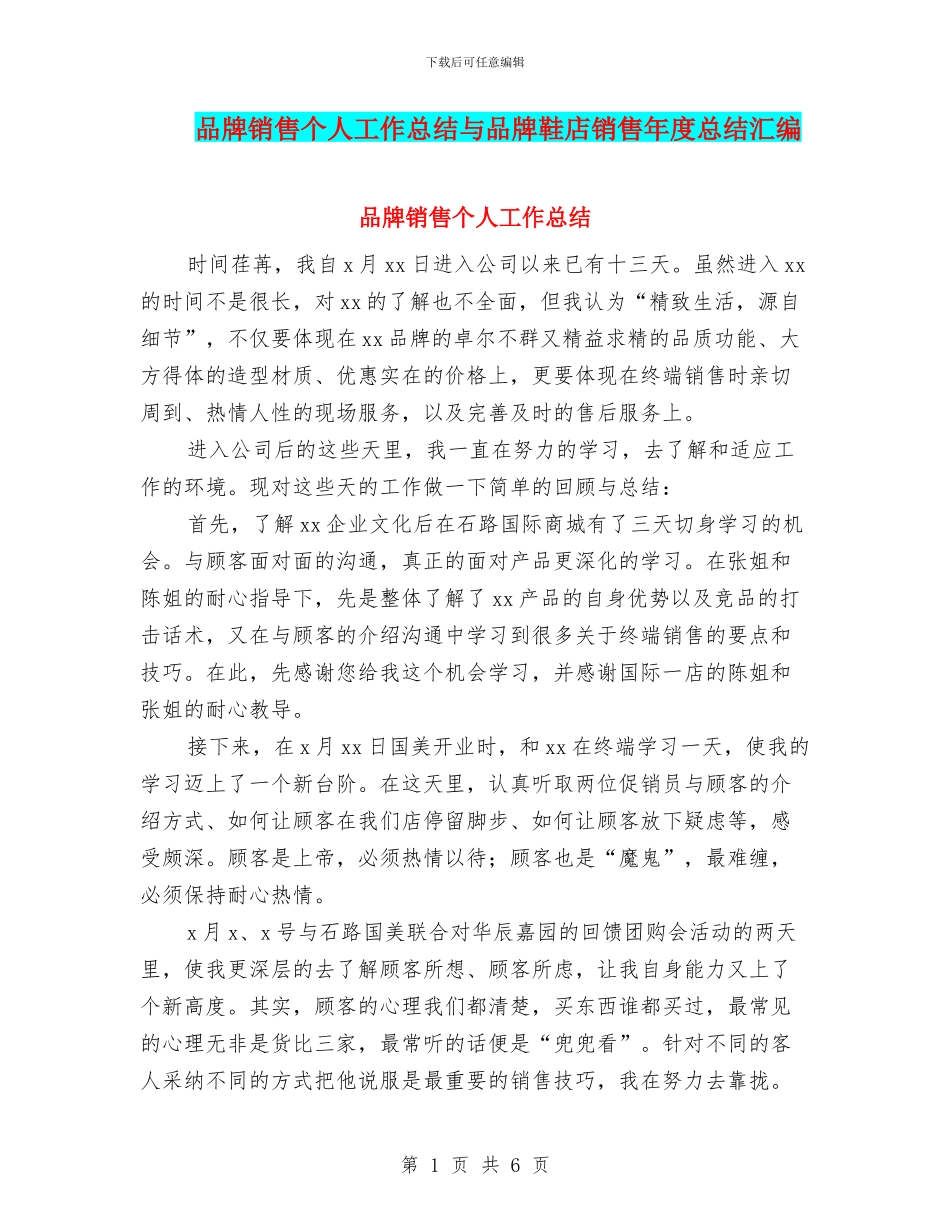 品牌销售个人工作总结与品牌鞋店销售年度总结汇编_第1页