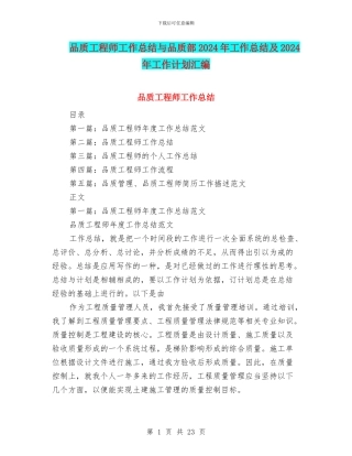 品质工程师工作总结与品质部2024年工作总结及2024年工作计划汇编