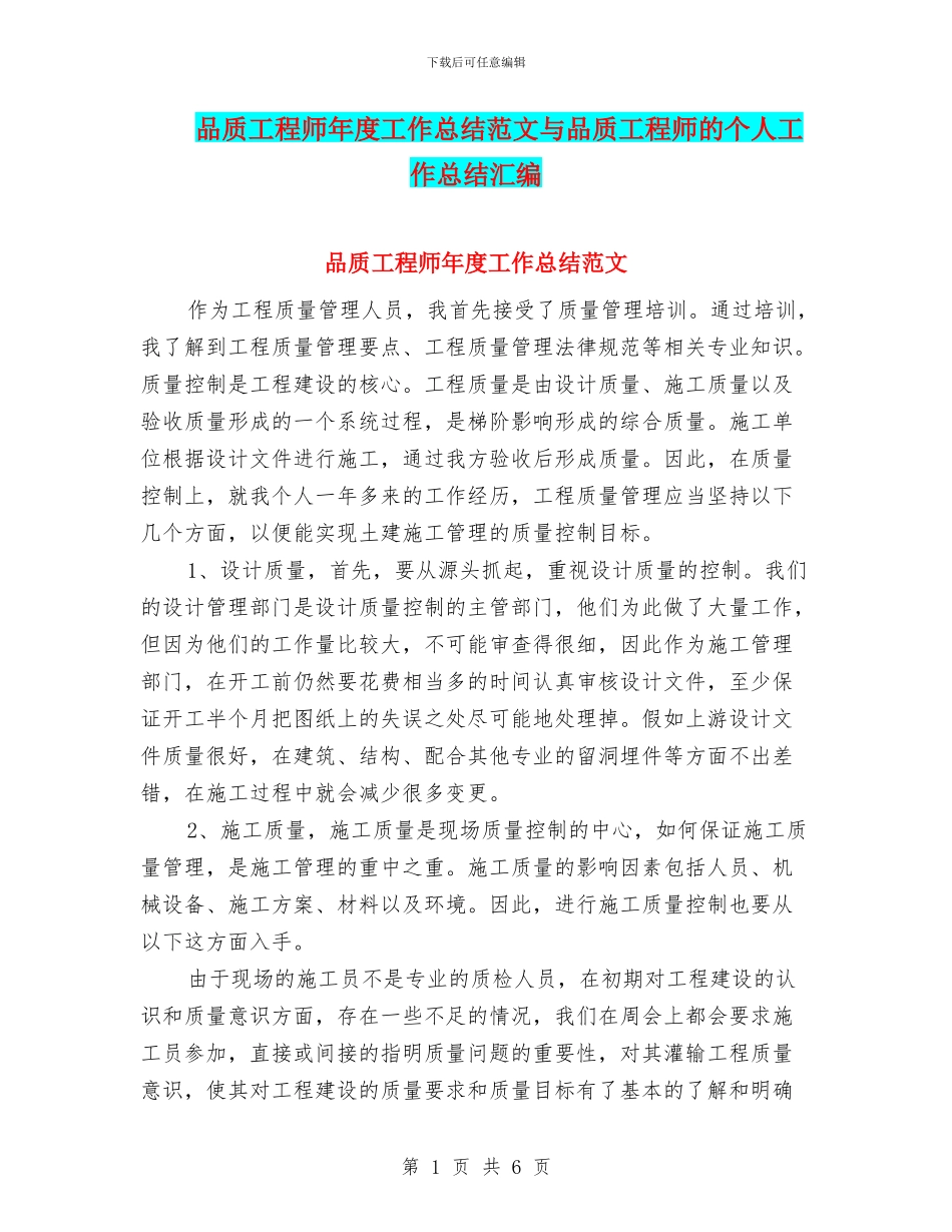 品质工程师年度工作总结范文与品质工程师的个人工作总结汇编_第1页