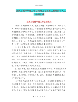 品质工程师年度工作总结范文与品质工程师的个人工作总结汇编