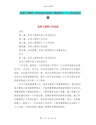 品质工程师工作总结与品质工程师的个人工作总结汇编