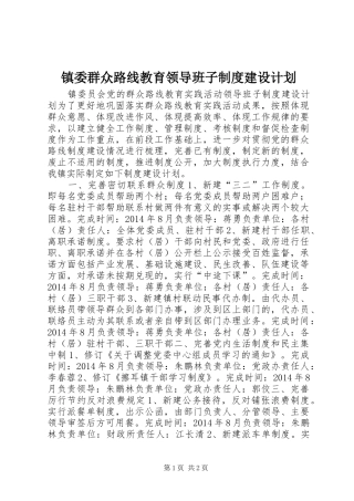 镇委群众路线教育领导班子制度建设计划